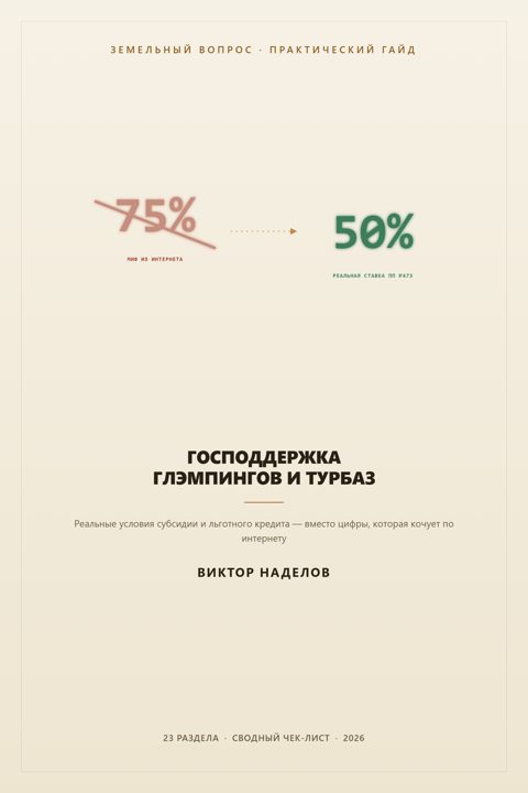 Обложка гайда «Господдержка глэмпингов и турбаз»