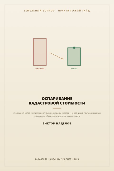 Обложка гайда «Оспаривание кадастровой стоимости земельного участка»