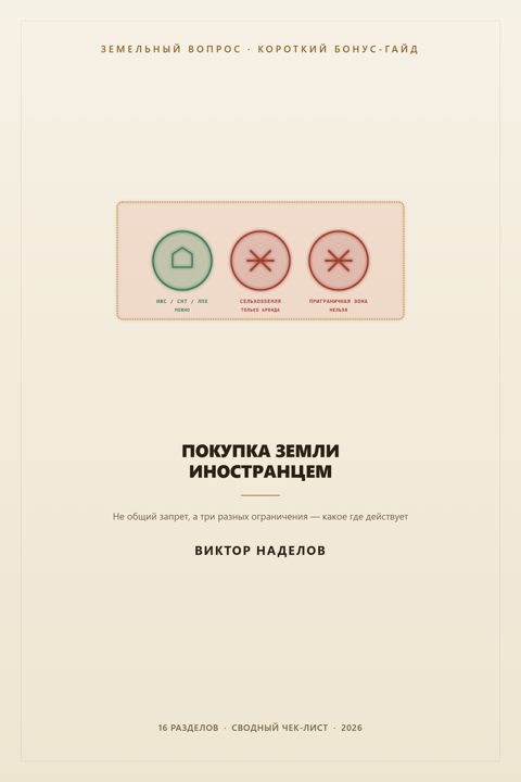 Обложка гайда «Покупка земли иностранцем»