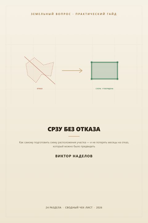 Обложка гайда «СРЗУ без отказа»