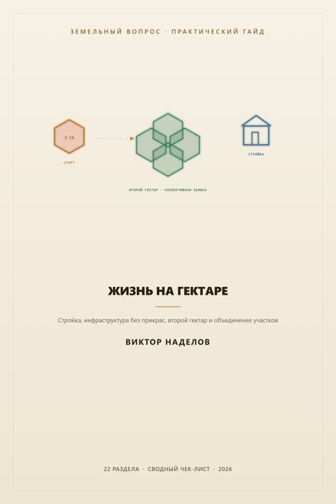 Обложка гайда «Жизнь на гектаре»